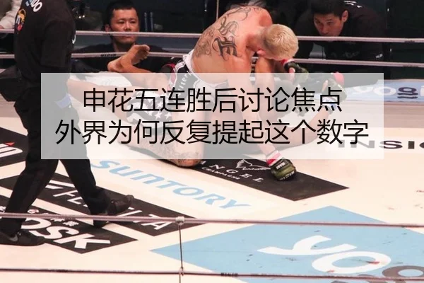 申花五连胜后讨论焦点 外界为何反复提起这个数字